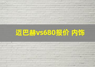 迈巴赫vs680报价 内饰